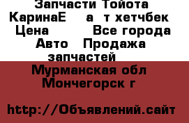 Запчасти Тойота КаринаЕ 2,0а/ т хетчбек › Цена ­ 300 - Все города Авто » Продажа запчастей   . Мурманская обл.,Мончегорск г.